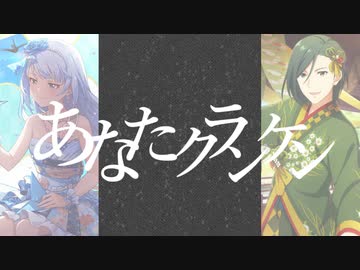 【人力アイマス越境】あなたクランケン【紬・九郎】