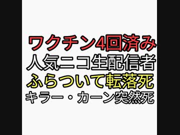 ワクチン4回接種済で副反応生配信していた人気ニコ生配信者サダさんがふらついて転落死。キラー・カーンが突然死。ワクチンヤバすぎる