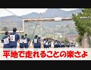 【持続走？】山ダッシュに比べたら楽でしょｗ