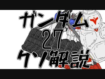 【ガンダムクソ解説】クソ解説をゆっくり読み上げてみた27