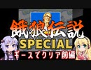 餓狼伝説ＳＰをギースでリョウサカ出してクリアしたいゆかりさんと見守るマキさん前編