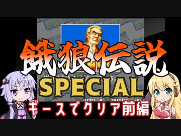 餓狼伝説ＳＰをギースでリョウサカ出してクリアしたいゆかりさんと見守るマキさん前編