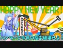 煩悩祓えてますか？ 煩悩にお困りのあなたのために琴葉姉妹の真面目でしっかり者の私がクレーン車とハンマーを使って一気にまとめて祓ってさしあげましょう！【坊主がクレーン車で除夜の鐘を叩くゲーム】