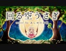 【歌ってみた】回る空うさぎ【あしゅ】