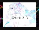 【オリジナルMV】Re:生きるfeat.初音ミク