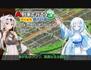 【A列車で行こう　はじまるA列車】番外編「新線開通への道のり」