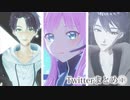 【にじさんじMMD】Twitterまとめ①