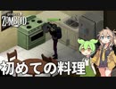 【Project Zomboid s2】ずんだもんと春日部つむぎの黙示録ゾンボイドs2 Part03【ゆっくり実況】【VOICEVOX実況】