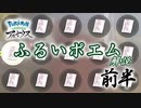 ふるいポエム解説 前半【ポケモンレジェンズアルセウス】【ゆっくり解説】