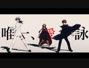【ジャンル混合MMD】唯一、愛ノ詠【APヘタリア×Fate】