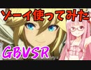 【GBVSR】フリープレイで楽しむアカネちゃん 第8話「ゾーイ」【VOICEROID実況】