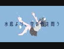 水底より、空の色を問う/ハイネcover【Tansa】【歌ってみた】
