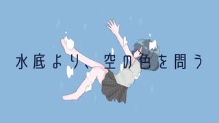 水底より、空の色を問う/ハイネcover【Tansa】【歌ってみた】