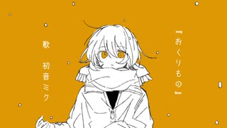 おくりもの / 初音ミク