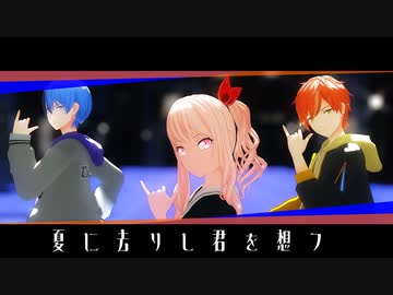 【プロセカMMD】夏に去りし君を想フ【瑞希・彰人・冬弥】