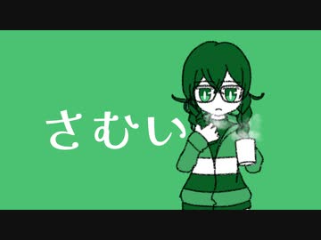 さむい ft. 花隈千冬
