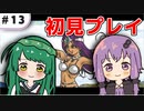 【VOICEROID実況】東北ずん子と導かれし者たち＿13【DQ4】
