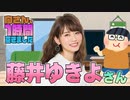 【藤井ゆきよ】１時間空きました