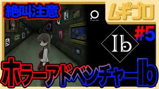 【#5】Ib イヴ｜ホラーアドベンチャー【実況】