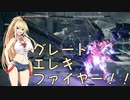【ボイロ実況】ボイロ達とＡＣ６攻略　第九話【ＡＣ６】