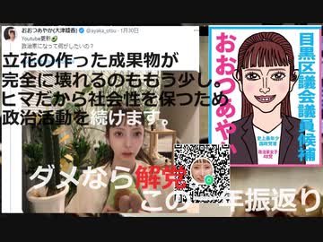 【みんなでつくる党】年末のあいさつ　コケにされた怨嗟は晴らせそうです。することないし、社会性保つためにうまくいけばこのまま政治やろうかと。【大津綾香党首】
