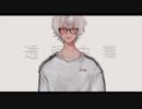 透明中毒 - ive (cover) / 【もてき】