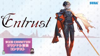 【第五回チュウニズム公募楽曲】Entrust【覚醒者バシアン部門】