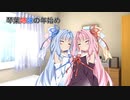 【VOICEROID劇場】琴葉姉妹の年始め