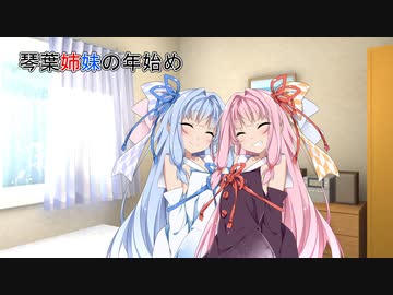 【VOICEROID劇場】琴葉姉妹の年始め