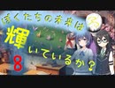 【クトゥルフ神話TRPG】ぼくたちの未来は輝いているか？Part8【ソフトウェアトーク劇場】