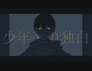 少年Yの独白/flower