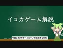 イコカゲーム解説【ずんだもん】