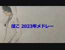 【ボカロ】ぽこ　ボカロメドレー2023