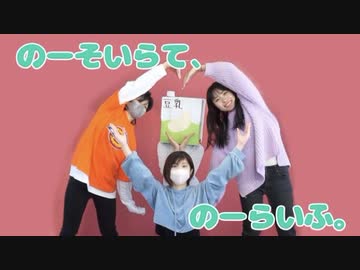 【オリジナル振付】のーそいらて、のーらいふ。踊ってみた【たるコレ2023冬】