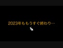 2023年最後の動画