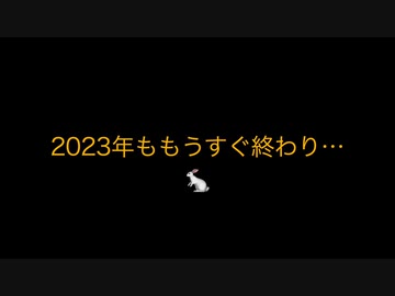 2023年最後の動画