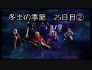【HARVESTELLA】初見の自由気ままにハーヴェステラ！冬土の季節 25日目②【実況プレイ】