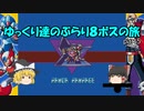 【ロックマンX】ゆっくりたちのぶらり８ボス巡りの旅【ゆっくり実況】part5
