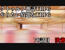 【TRPG】Re.クトゥルフ神話TRPGやりたい放題なTRPG【奇妙な共闘】奇妙な共闘編70話 　