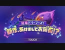 【プリンセスコネクト！Re:Dive】迎春ドリーマーズ！　新年、あけましてお隕石（メテオ）！？ オープニング