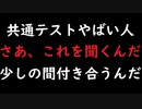 共通テストやばい/初音ミク　（オリジナル曲）