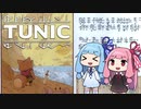 【TUNIC】子ぎつね英雄あかねちゃん Part11【VOICEROID実況】
