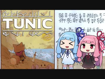 【TUNIC】子ぎつね英雄あかねちゃん Part11【VOICEROID実況】