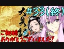 【大奥記】コンバット越前と結月ゆかりが「大奥記」をプレイ　33発目(終)「まごころを君に」の章