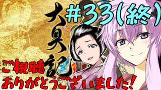 【大奥記】コンバット越前と結月ゆかりが「大奥記」をプレイ　33発目(終)「まごころを君に」の章