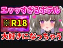 エッッなホテルに大興奮！センシティブな妄想が止まらない冥鳴ひまり【Vtuber/切り抜き】