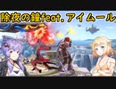 【スマブラSP】ベレスとONEと結月ゆかりの破壊旅行記#70【VOICeVI実況】