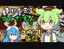 【コメント返信】東北を走るずんだもん part9【まとめ】
