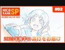 【修正版】ニコニコランキングSP2023下半期  Part2