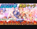 2023年実装キャラ誕生日お祝いボイス集